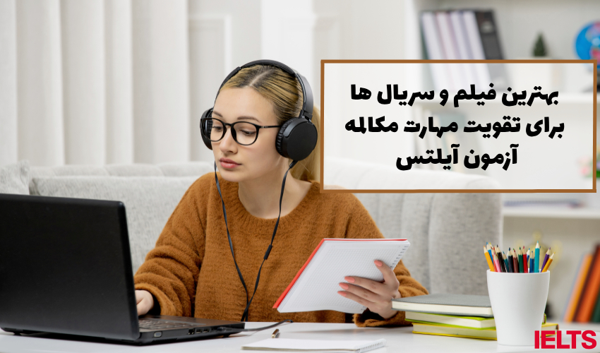 فیلم و سریال برای تقویت اسپیکینگ آیلتس