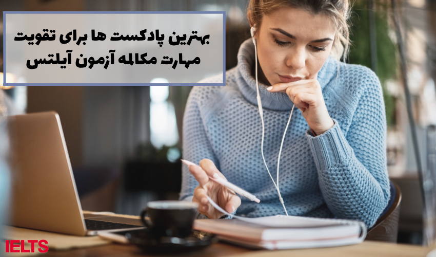 پادکست اسپیکینگ آیلتس