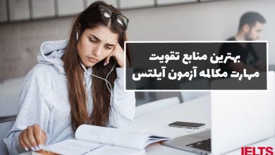 منابع تقویت اسپیکینگ آیلتس