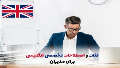 لغات و اصطلاحات مدیریت به زبان انگلیسی