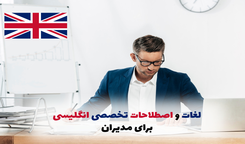 لغات و اصطلاحات مدیریت به زبان انگلیسی