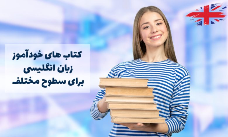 کتاب های خودآموز زبان انگلیسی
