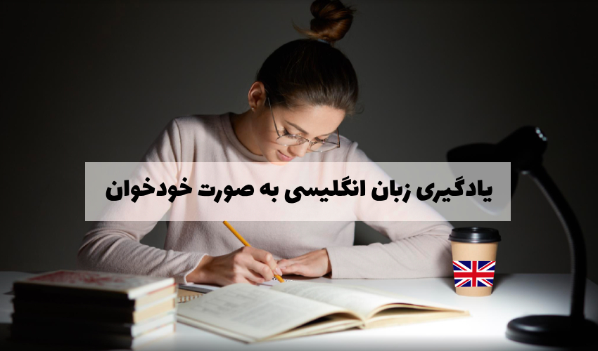 یادگیری زبان انگلیسی به صورت خودخوان