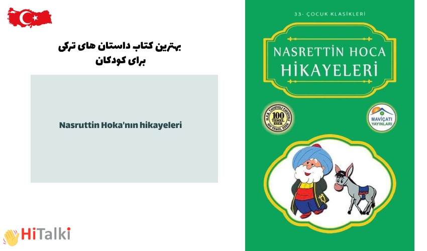 داستان های زیبای داستان های ناصرالدین حجه (انتشارات کودکان نار) به زبان ترکی