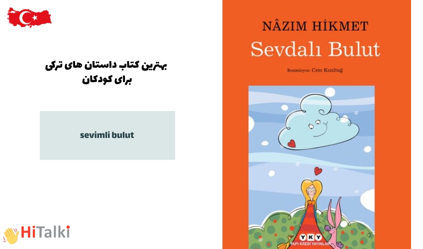 ابر دوست‌داشتنی (ناظم حکمت) داستانی زیبا مناسب برای یادگیری زبان ترکی