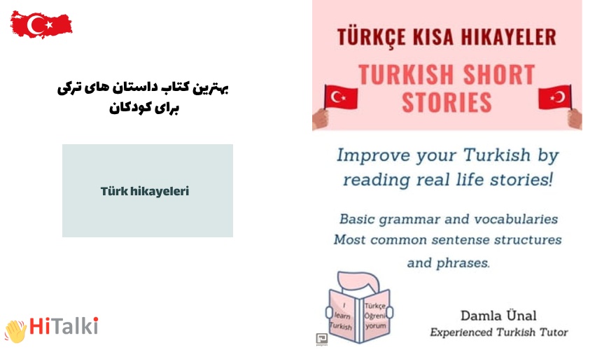 داستان های ترکی (داملا اونال) منبعی مناسب برای یادگیری زبان ترکی