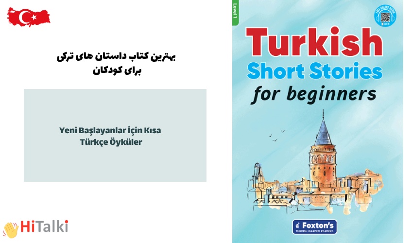 داستان های کوتاه ترکی برای مبتدیان (کتاب های فاکستون) منبعی مناسب برای زبان آموزان زبان ترکی در سطح مقدماتی