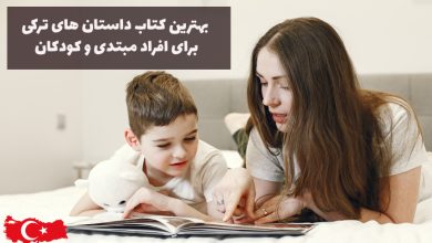 بهترین کتاب های داستانی به زبان ترکی برای کودکان و مبتدی ها