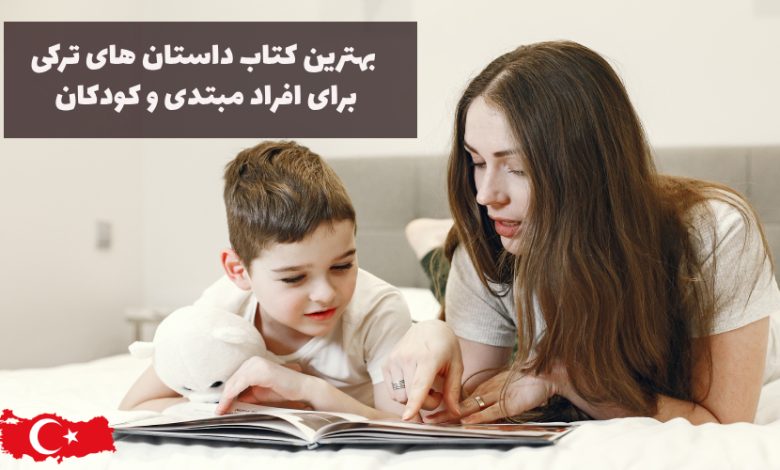 بهترین کتاب های داستانی به زبان ترکی برای کودکان و مبتدی ها