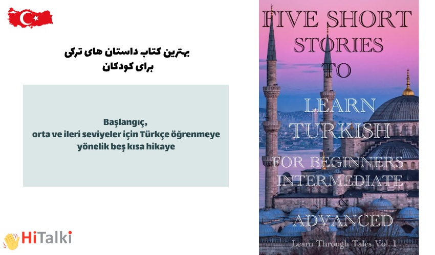 پنج داستان کوتاه برای یادگیری ترکی برای مبتدیان، سطوح متوسط ​​و پیشرفته