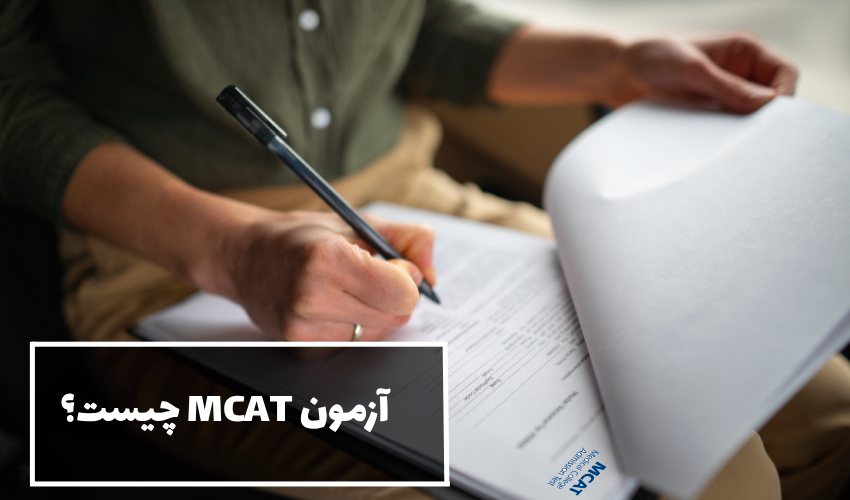 آزمون MCAT چیست؟