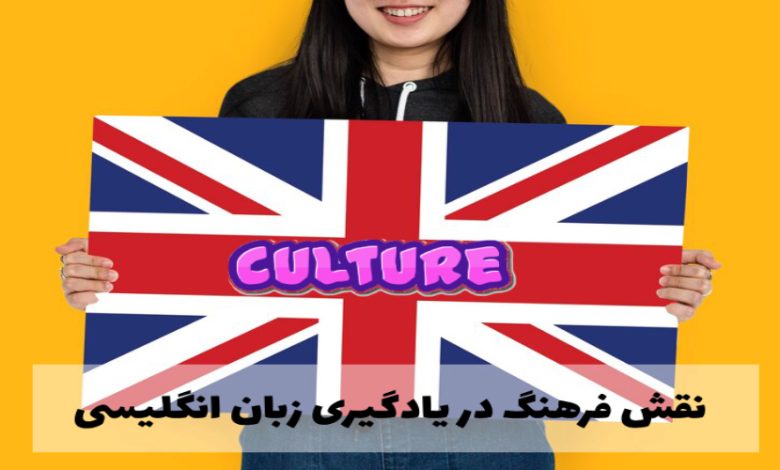 نقش فرهنگ در یادگیری زبان