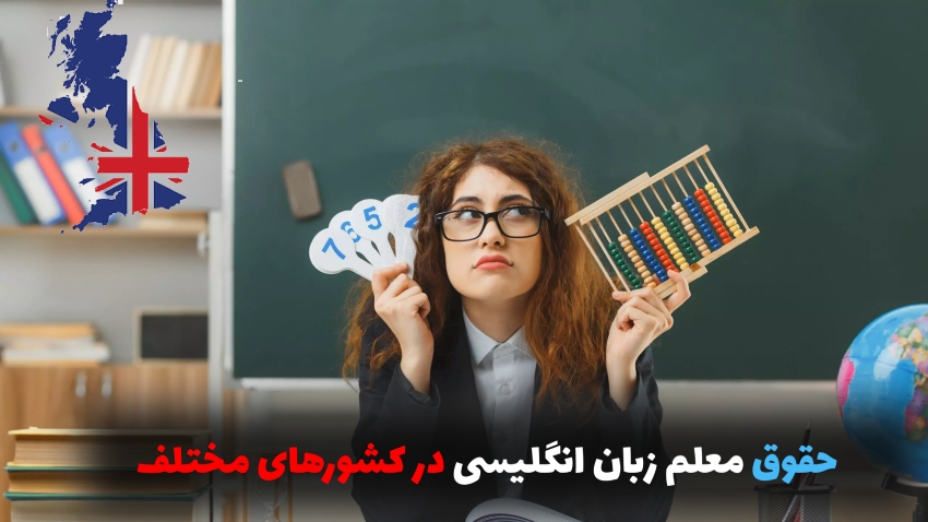 حقوق معلم زبان انگلیسی