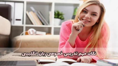 مهمترین نکات تدریس خصوصی زبان انگلیسی