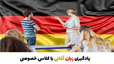یادگیری زبان آلمانی با کلاس خصوصی