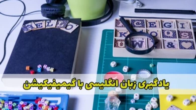 یادگیری زبان انگلیسی با گیمیفیکیشن