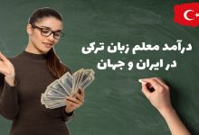 میزان درآمد معلم زبان ترکی استانبولی