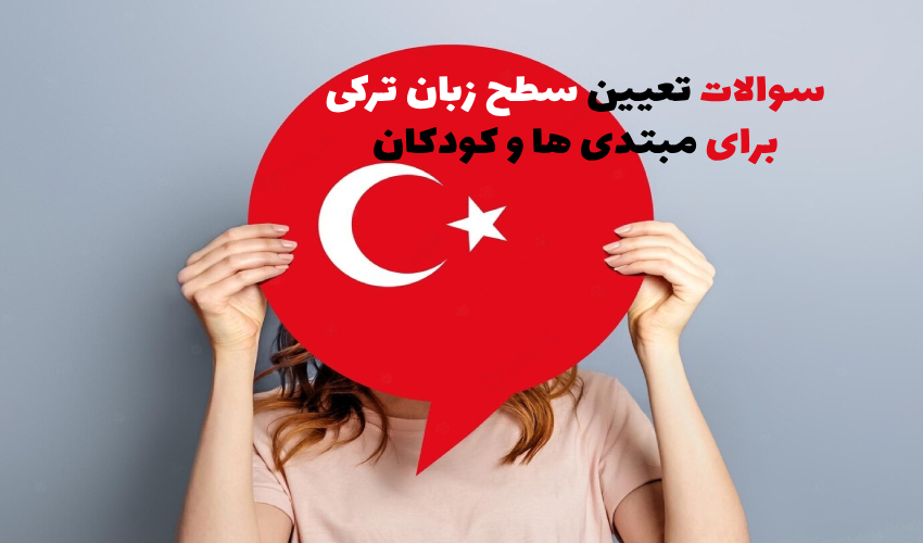 سوالات تعیین سطح زبان ترکی