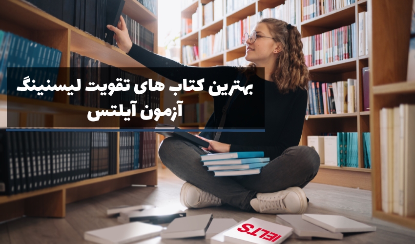 بهترین کتاب های تقویت لیسنینگ آزمون آیلتس