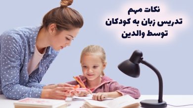 مهمترین نکات تدریس زبان به کودکان توسط والدین در خانه