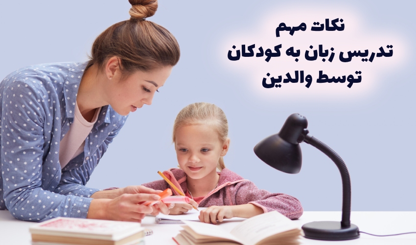 مهمترین نکات تدریس زبان به کودکان توسط والدین در خانه