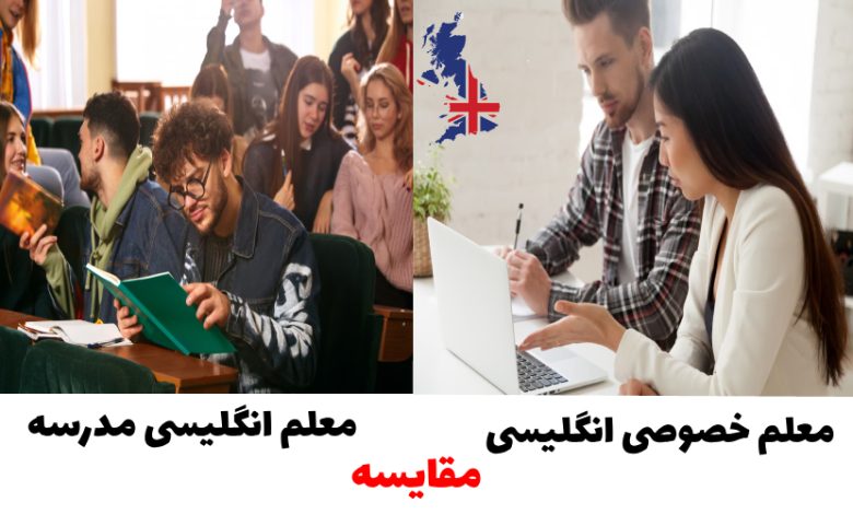 تفاوت معلم زبان انگلیسی مدرسه با معلم زبان انگلیسی خصوصی