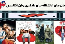 سریال های عاشقانه انگلیسی برای یادگیری زبان انگلیسی از سطح مبتدی تا پیشرفته