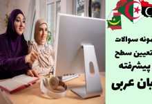آشنایی با سوالات تعیین سطح پیشرفته زبان عربی