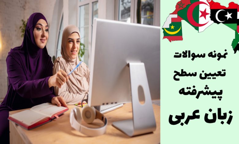 آشنایی با سوالات تعیین سطح پیشرفته زبان عربی
