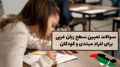 سوالات تعیین سطح مبتدی زبان عربی
