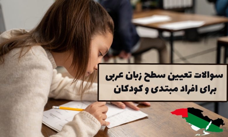 سوالات تعیین سطح مبتدی زبان عربی
