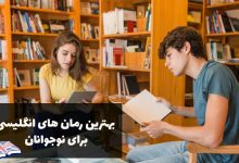 رمان های زبان انگلیسی برای نوجوانان