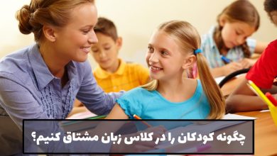 ایجاد اشتیاق برای یادگیری زبان در کودکان