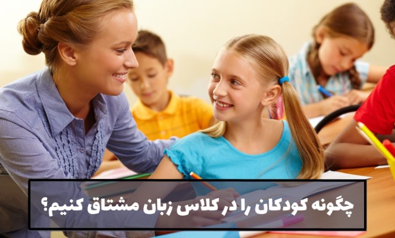 ایجاد اشتیاق برای یادگیری زبان در کودکان