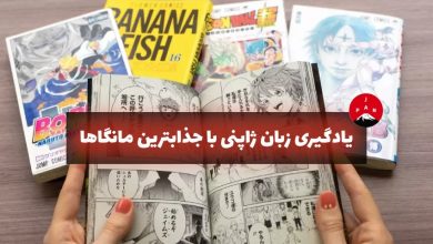 مانگا برای یادگیری زبان ژاپنی