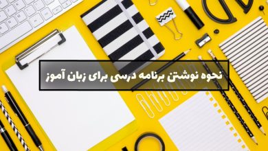 نوشتن برنامه درسی برای زبان آموز خصوصی