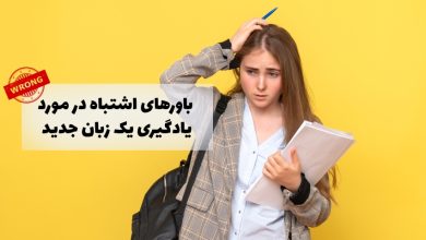 باورهای غلط در مورد یادگیری زبان