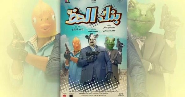 فیلم کمدی عربی بنک الحظ (بانک شانس)