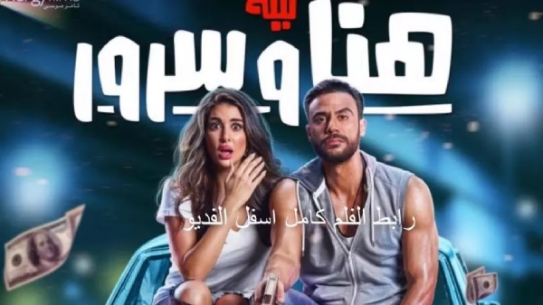 فیلم لیله هنا و سرور (شب شادی و سرور) برای یادگیری زبان عربی با فیلم کمدی