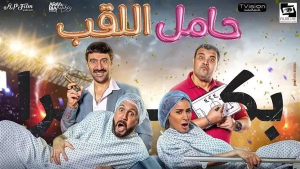 فیلم عربی کمدی حامل اللقب (دارندۀ عنوان)