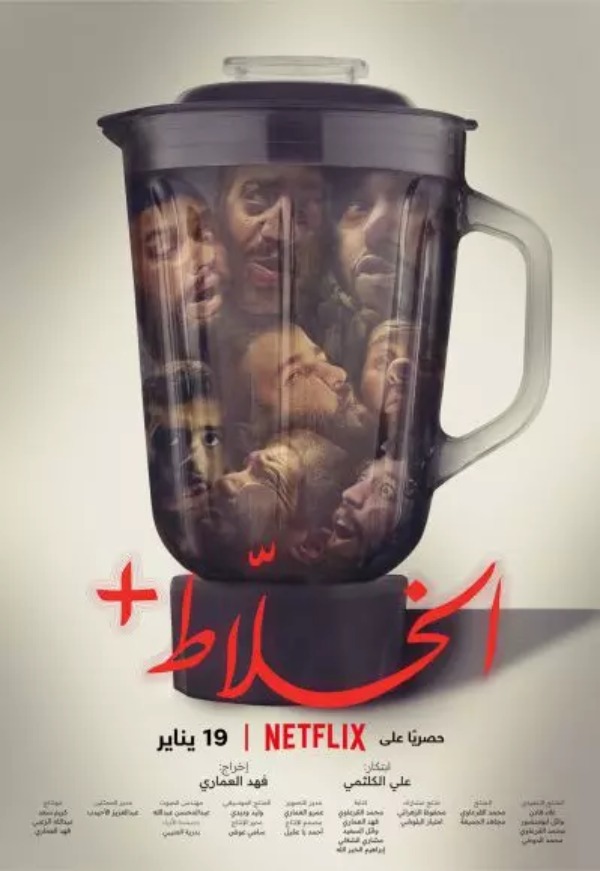 فیلم عربی الخلاط (مخلوط‌ کن)