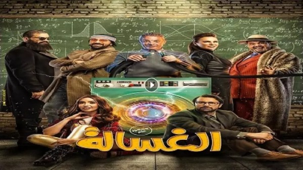 فیلم الغسالة (ماشین لباسشویی) برای یادگیری زبان عربی با فیلم کمدی