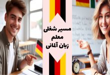 مسیر شغلی معلم زبان آلمانی