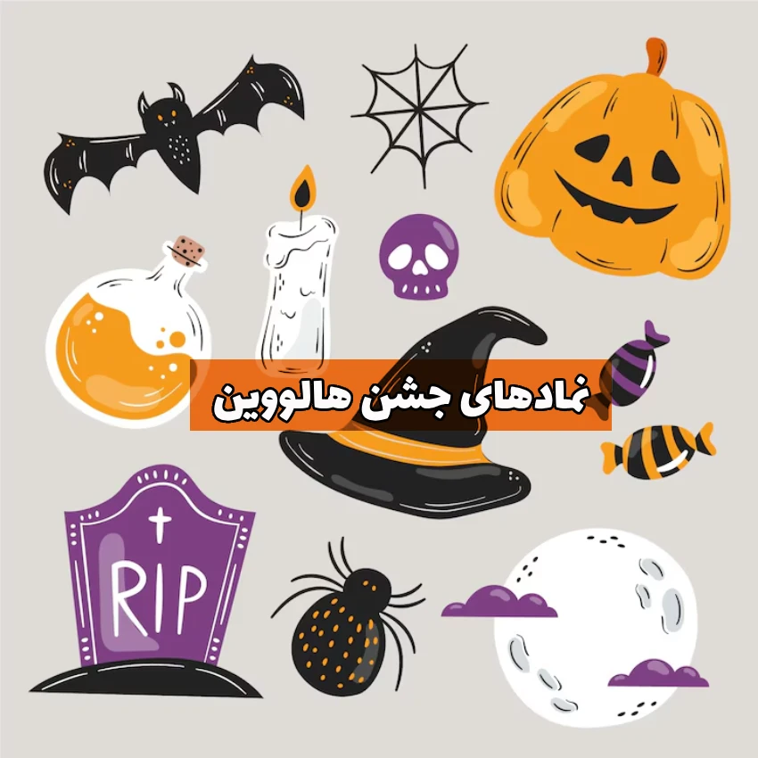 نمادهای جشن هالووین Halloween symbols