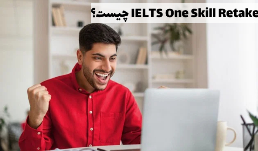 IELTS One Skill Retake: امکان شرکت مجدد در یک مهارت آیلتس به‌جای تکرار کل آزمون در سال 2023