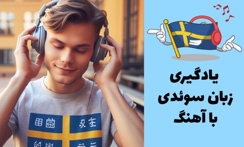 آهنگ های یادگیری زبان سوئدی