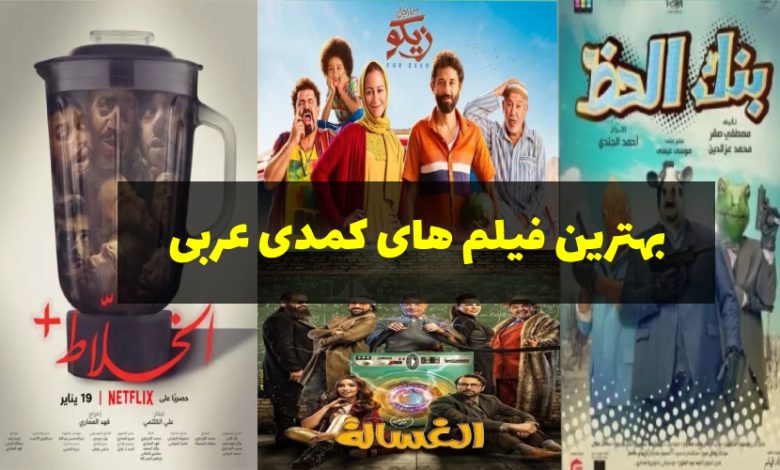 بهترین فیلم های کمدی عربی برای یادگیری زبان عربی