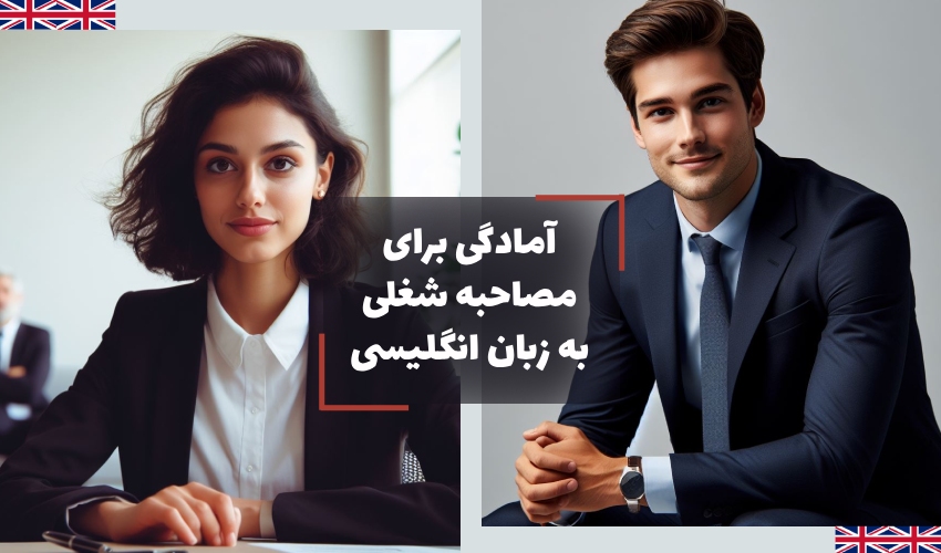 مصاحبه کاری به زبان انگلیسی