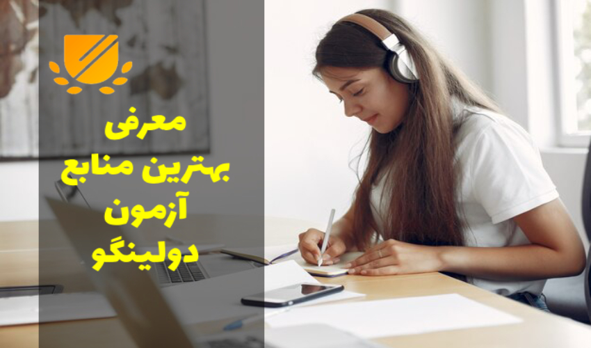 بهترین منابع آزمون دولینگو