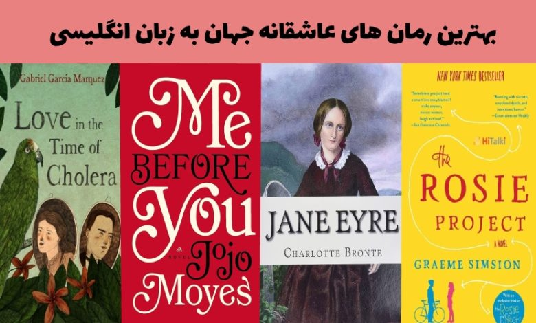 بهترین رمان های عاشقانه جهان به زبان انگلیسی مناسب برای یادگیری زبان
